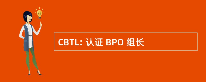 CBTL: 认证 BPO 组长