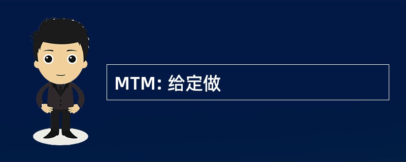 MTM: 给定做