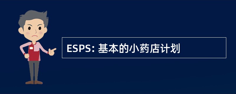 ESPS: 基本的小药店计划