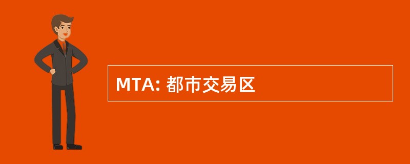 MTA: 都市交易区