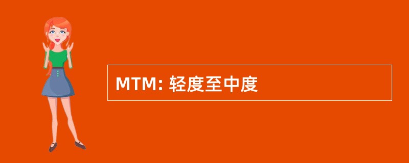 MTM: 轻度至中度