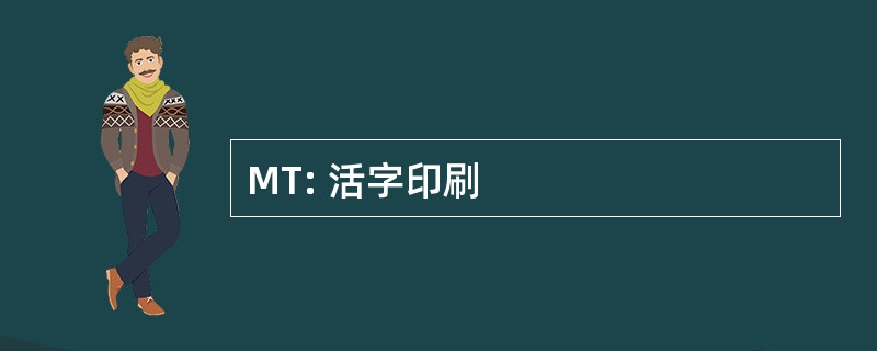 MT: 活字印刷