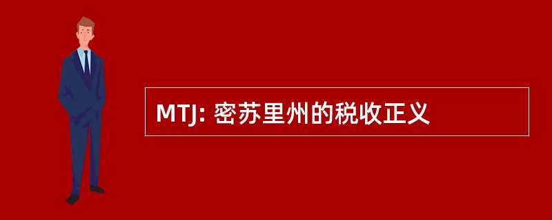 MTJ: 密苏里州的税收正义