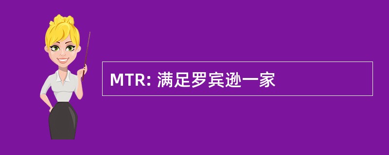 MTR: 满足罗宾逊一家