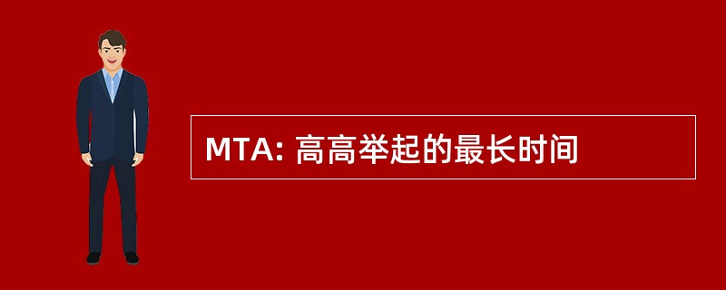 MTA: 高高举起的最长时间