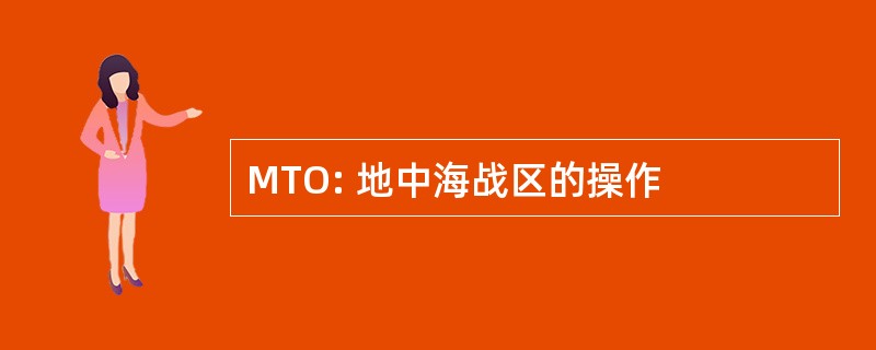 MTO: 地中海战区的操作