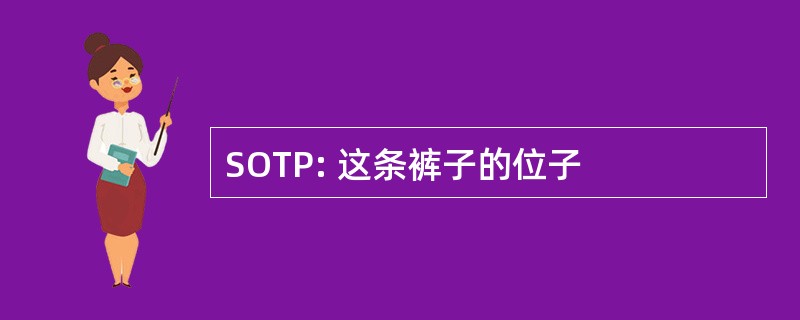 SOTP: 这条裤子的位子