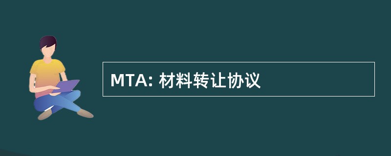 MTA: 材料转让协议