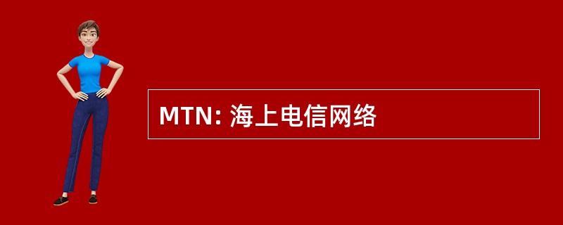 MTN: 海上电信网络