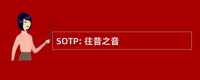 SOTP: 往昔之音