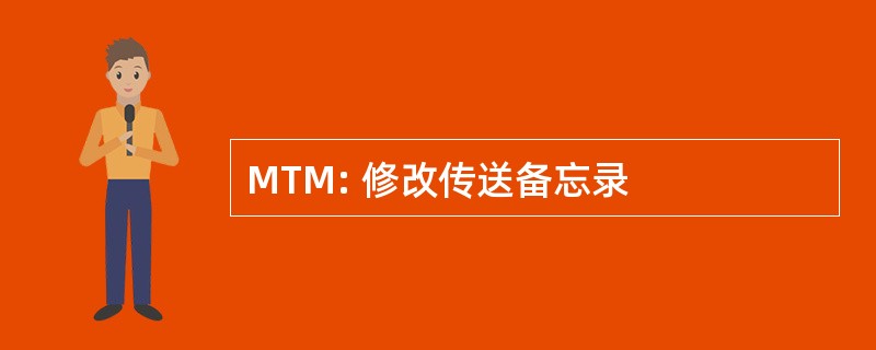 MTM: 修改传送备忘录