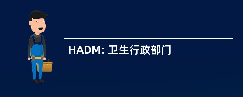 HADM: 卫生行政部门