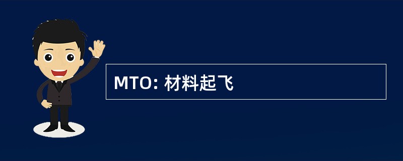 MTO: 材料起飞