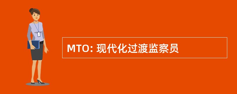 MTO: 现代化过渡监察员