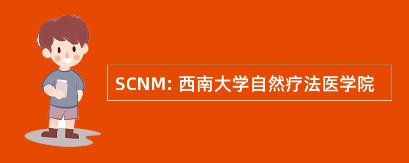 SCNM: 西南大学自然疗法医学院