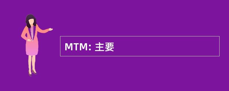 MTM: 主要