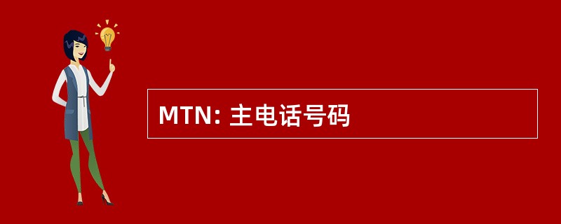 MTN: 主电话号码