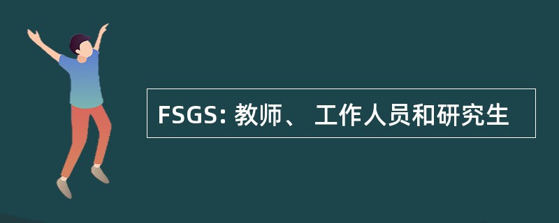 FSGS: 教师、 工作人员和研究生