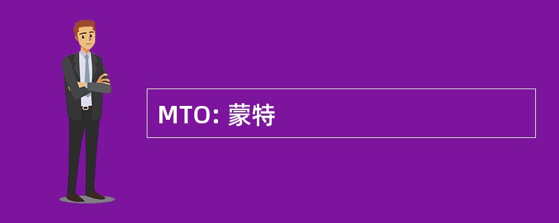 MTO: 蒙特