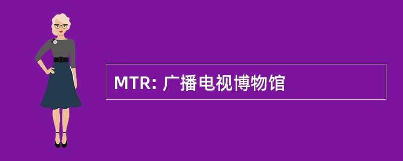 MTR: 广播电视博物馆