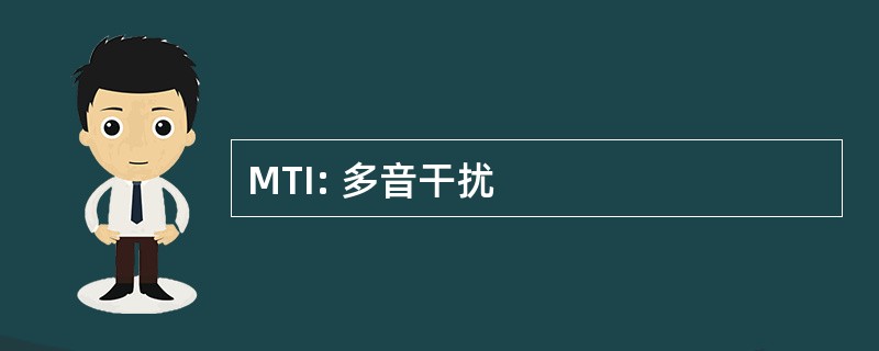 MTI: 多音干扰