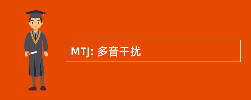 MTJ: 多音干扰