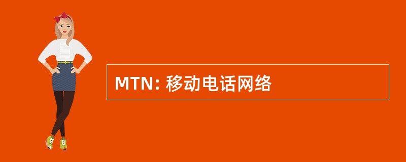 MTN: 移动电话网络