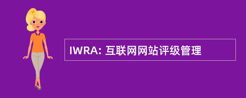 IWRA: 互联网网站评级管理