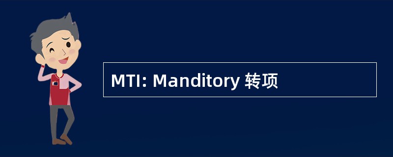 MTI: Manditory 转项