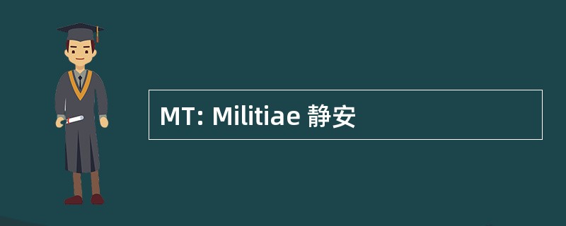 MT: Militiae 静安