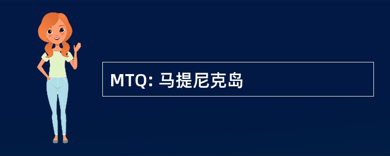 MTQ: 马提尼克岛