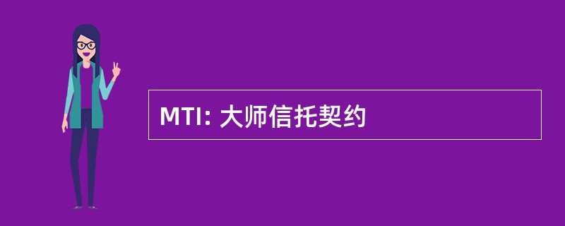 MTI: 大师信托契约