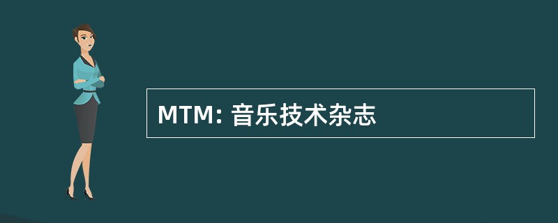 MTM: 音乐技术杂志