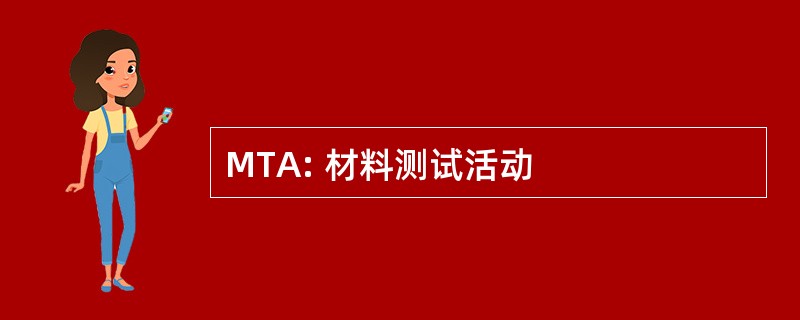 MTA: 材料测试活动