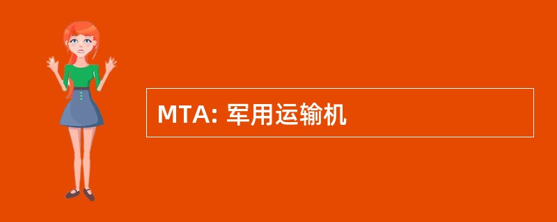 MTA: 军用运输机