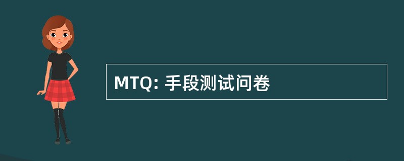 MTQ: 手段测试问卷