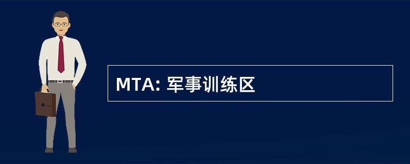 MTA: 军事训练区