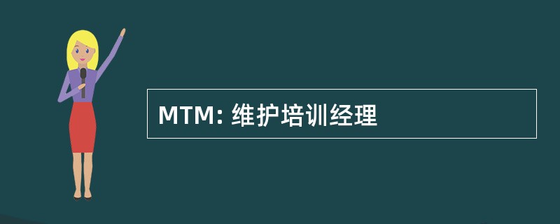 MTM: 维护培训经理