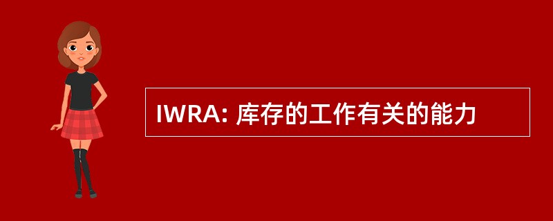 IWRA: 库存的工作有关的能力