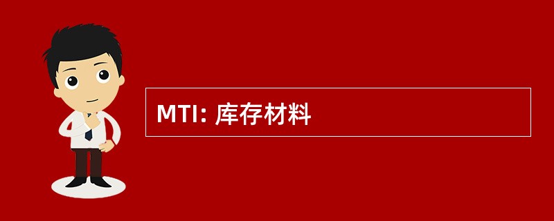 MTI: 库存材料