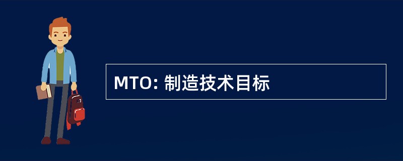 MTO: 制造技术目标