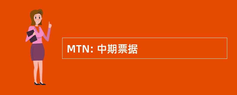 MTN: 中期票据