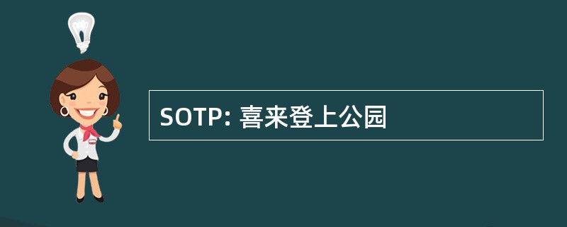 SOTP: 喜来登上公园