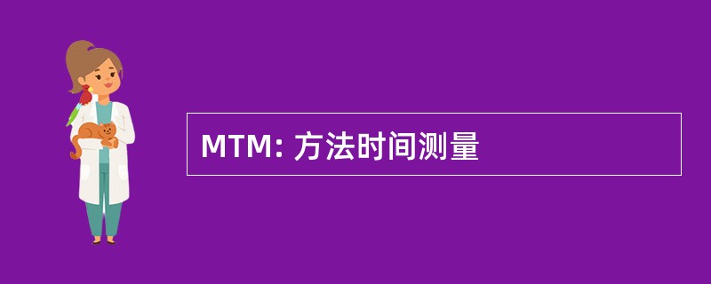 MTM: 方法时间测量