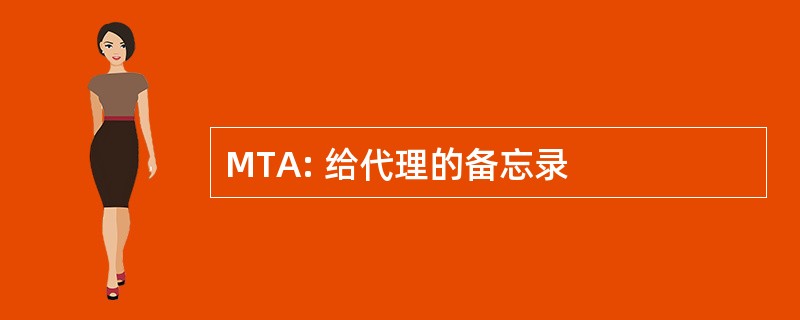 MTA: 给代理的备忘录