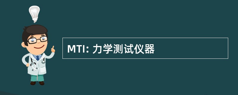 MTI: 力学测试仪器