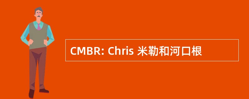 CMBR: Chris 米勒和河口根