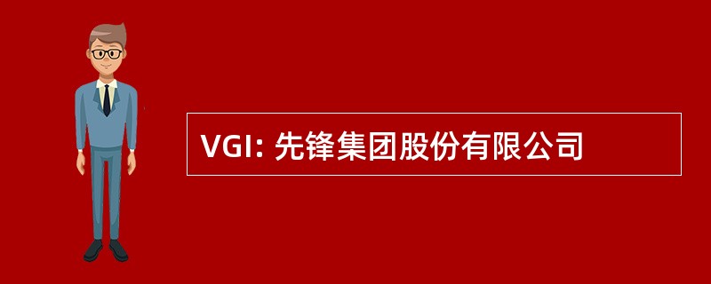 VGI: 先锋集团股份有限公司