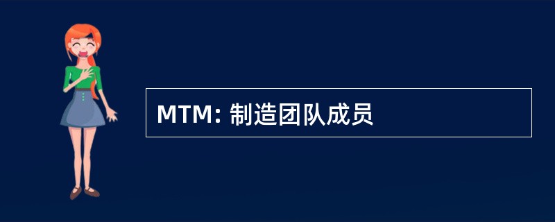 MTM: 制造团队成员