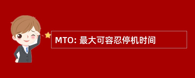 MTO: 最大可容忍停机时间